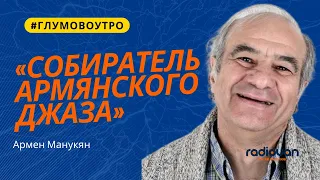 «‎Собиратель армянского джаза и его «музыкальная шкатулка с секретом»: Армен Манукян