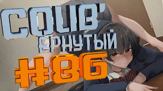 COUB #86/ COUB'ернутый | амв / anime amv / amv coub / аниме