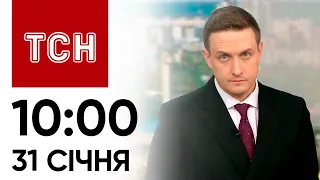 ТСН 10:00 за 31 січня 2024 року | Повний випуск новин