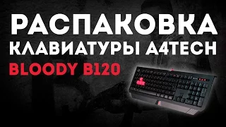 РАСПАКОВКА/UNBOXING КЛАВИАТУРЫ A4TECH B120 BLOODY