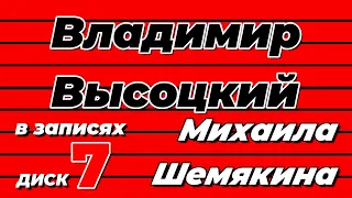 Владимир Высоцкий в записях Михаила Шемякина - диск 7