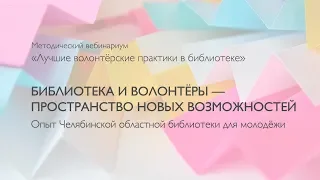 Библиотека и волонтёры — пространство новых возможностей