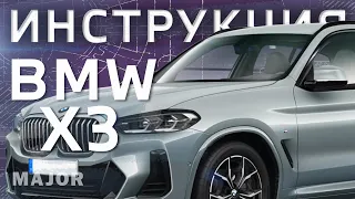 Инструкция BMW X3 2021 от Major Auto