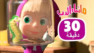 ماشا والدب 👱‍♀️🐻 كل بالهناء والشفاء 👨‍🍳 مجموعة 48 ⏱ 30 دقيقة 🎬 Masha and the Bear