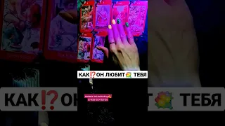 КАК ЖЕ⁉️ ОН🕺🏻ЛЮБИТ💐 ТЕБЯ👩‍❤️‍👨                                   запись по вотсапу 8-938-517-83-05