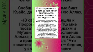 Когда спрашивают о том, за кого хотят выйти замуж, можно упомянуть его недостатки.