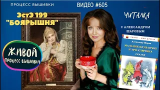 #605 БОЯРЫШНЯ от ЭстЭ – процесс вышивки под Читалку 💝 📖💝