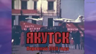 Якутск, Первомай 1980 года (кинохроника Александра Осколкова)