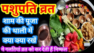 पशुपति व्रत पूजन शाम की पूजा की थाली // Pashupati vrat evening Pooja Thali //ये गलतियां कभी ना करें