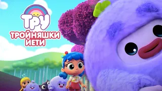 Мультик 🍭  ТРУ и Радужное Королевство - Тройняшки Йети! 🐣🐣🐣  (27 серия)