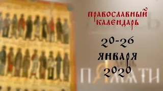 День памяти: Православный календарь 20-26 января 2020 года