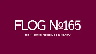 FLOG #165: вечірній чілл і спілкування. Залітайте, шановні