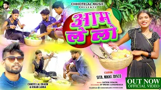 आम ले लो #NewNagpuri video Singer Chhotelal & kiran lakra 2024