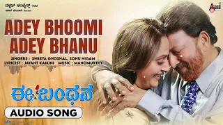 Adey Bhoomi Adey Bhanu | Audio Song |  Ee Bandhana | Dr.Vishnuvardan | Jayaprada | Manomurthy