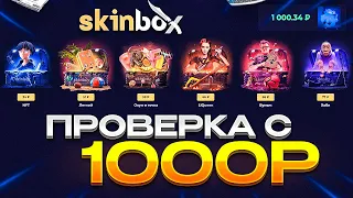 ПРОВЕРКА НОВОГО САЙТА SKINBOX и ПРОМОКОД НА СКИНБОКС / SKINBOX ПРОМОКОД /это реально изидоп EASYDROP