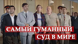 Самый гуманный суд в мире. Кавказская пленница