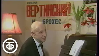 Михаил Брохес об Александре Вертинском. До и после полуночи (1990)