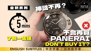 〖 5mins了解一隻錶 〗神話不再？熱潮十級退卻，為何我不會再買Panerai？Don't buy Panerai! How bad is Panerai today?