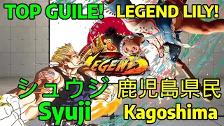🔥 STREET FIGHTER 6 ➥ Syuji シュウジ (GUILE ガイル) VS. Kagoshima 鹿児島県民 (LILY リリー)  LEGEND RANKS 🔥