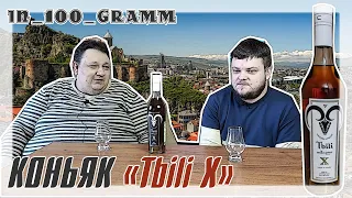 КОНЬЯК "Tbili X"