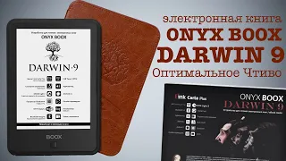 Обзор ридера Onyx Boox Darwin 9: Шесть дюймов удовольствия