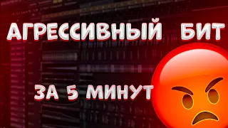 Как Сделать Агрессивный бит  - ЗЛОЙ БИТ В Fl STUDIO 20 | За 5 минут