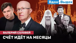 Валерий СОЛОВЕЙ: Беглый офицер ФСО, Путин, Си, Лавра, Татарский, падающий рубль и Трамп / ВДОХ-ВЫДОХ