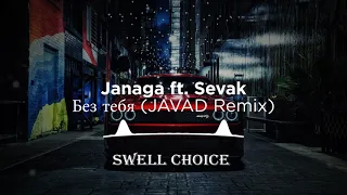 Janaga ft. Sevak - Без тебя (JAVAD Remix)
