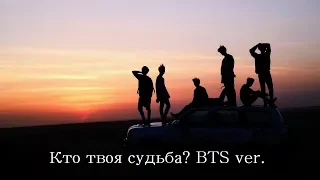 Кто твоя судьба? BTS ver.