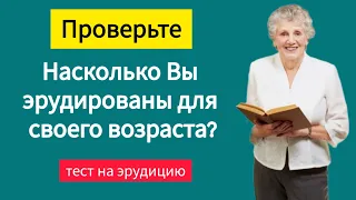 Вы очень эрудированы для своего возраста если ответите на 5 вопросов из 6.