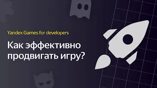 Яндекс Игры | Видеоурок 7. Как эффективно продвигать свою игру?