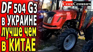 Трактор ДонгФенг 504 G3 (Dongfeng 504 G3), Украинская комплектация, когда трактор лучше чем в Китае