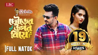 Dourer Upor Biye | দৌড়ের উপর বিয়ে | Musfiq R. Farhan | Keya Payel | Bangla New Natok 2023