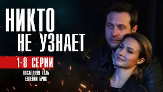 Никто Не Узнает 1-8 серия (2022) Мелодрама // Премьера Первый канал // Анонс