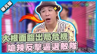 死要也拖一個下水～大根面臨出局危機， 嗆辣反擊逼退敵隊？ │一叫高下ㄅㄆㄇ│天才衝衝衝EP806-2│2022.02.19