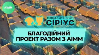 Благодійний проект притулку для тварин "Сіріус" разом із AIMM