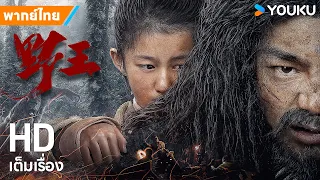 หนังพากย์ไทย🎬เจ้าป่า Mountain King | หนังจีน/ผจญภัย/แอ็กชัน | YOUKU ภาพยนตร์