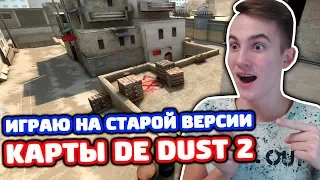 КАТКА НА СТАРОМ DE_DUST2 В КС ГО - ММ 5 НА 5 (СТАРЫЕ КАРТЫ CS:GO)