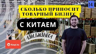 Азы Бизнеса / Как начать бизнес с Китаем / Бизнес идеи с Китаем / Как начать работу на Каспи /