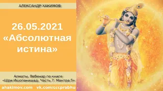 26/05/2021, Вебинар по Ишопанишад,Часть 7,Мантра 5, Абсолютная Истина - Чайтанья Чандра Чаран Прабху