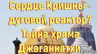 Сердце Кришны - дуговой реактор? Тайна храма Джаганнатхи.[№ B-016.18.05.2020.]