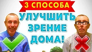 3 СПОСОБА УЛУЧШИТЬ ЗРЕНИЕ ДОМА! ГЛАУКОМА, КАТАРАКТА, ГАЙМОРИТ, КОНЬЮКТИВИТ Слепота 2часть Островский