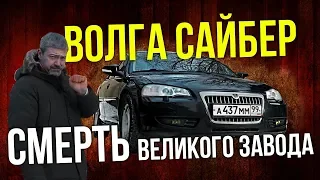 Волга Сайбер из самой ПОСЛЕДНЕЙ партии | Самая навороченная версия Иван Зенкевич Про автомобили