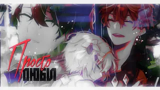 Genshin Impact GMV ▪︎COLLAB▪︎| Тарталья/Люмин | ◼ Просто люби ◼