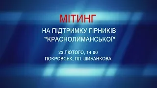 Всіх, кому не байдужа доля гірників "Краснолиманської", запрошують на мітинг