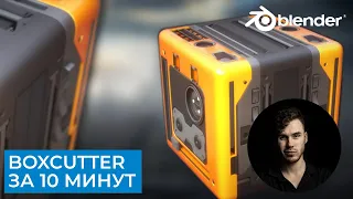 BoxCutter основы за 10 минут | Blender аддоны для Hard Surface | Уроки на русском для начинающих