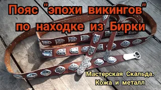 Пояс "эпохи викингов" по находке из Бирки