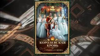 "Королевская кровь - 1. Сорванный венец" Ирина Котова
