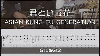 【TAB譜付き】君という花 / ASIAN KUNG-FU GENERATION【ギターコピー】