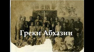 Греки Абхазии: «Греки на Кавказе с древних времен до нашего времени» (Василий Ченкелидис, историк)